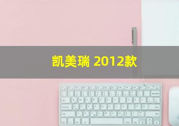 凯美瑞 2012款